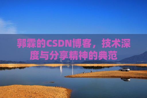 郭霖的CSDN博客，技术深度与分享精神的典范