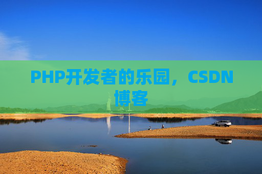 PHP开发者的乐园，CSDN博客
